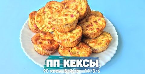ПП Кексы с ревенем