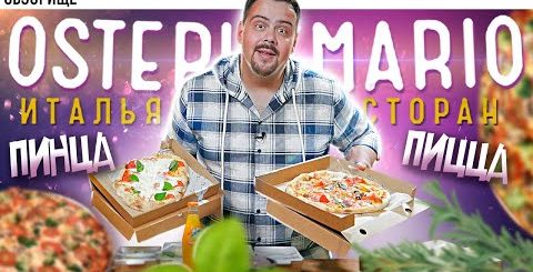 Доставка OSTERIA MARIO | Понравилось? -